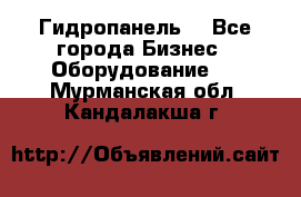 Гидропанель. - Все города Бизнес » Оборудование   . Мурманская обл.,Кандалакша г.